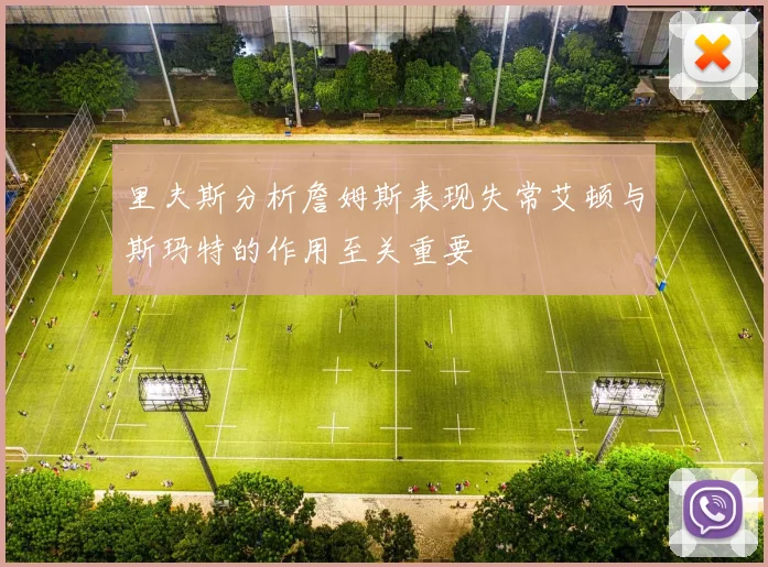 里夫斯分析詹姆斯表现失常艾顿与斯玛特的作用至关重要