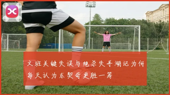 文班关键失误与绝杀失手湖记为何每天认为东契奇更胜一筹